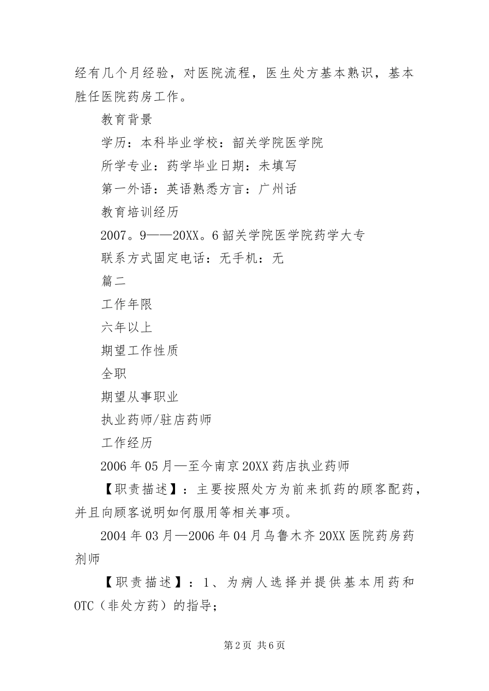 2024年主管药师个人应聘简历_第2页