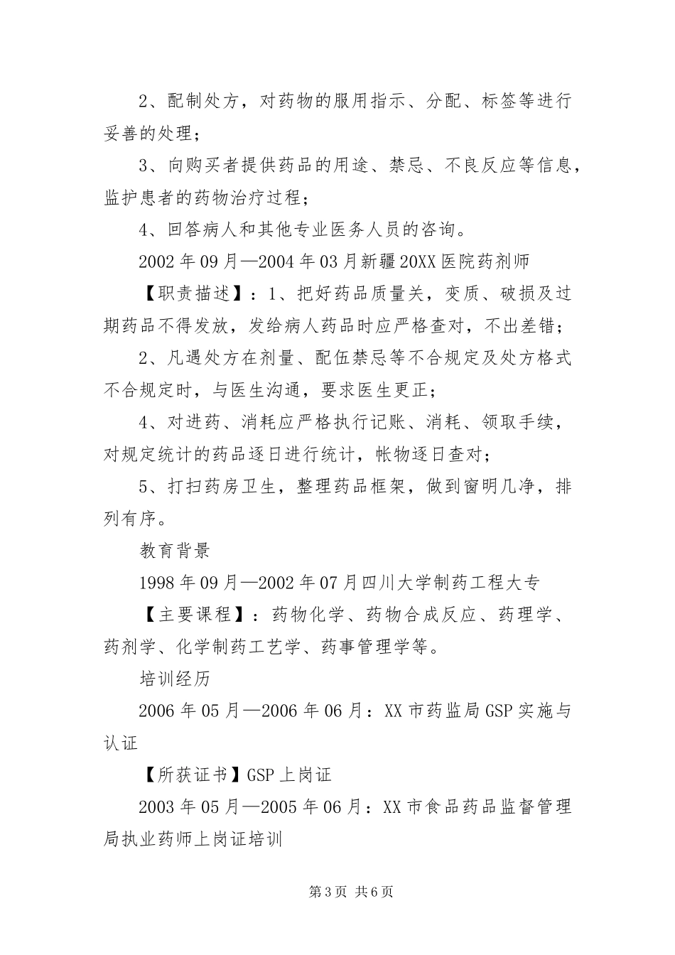 2024年主管药师个人应聘简历_第3页