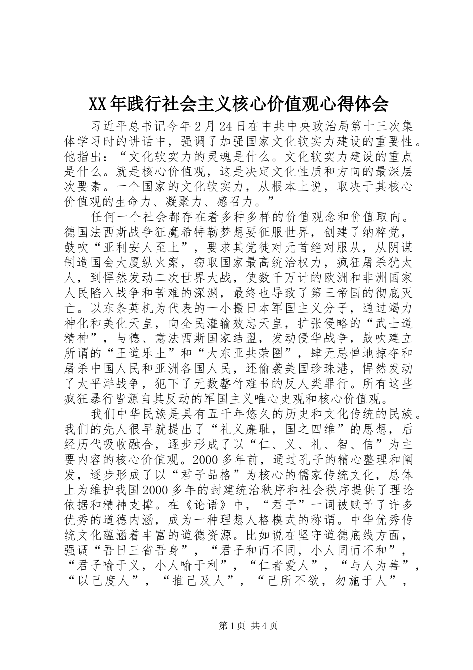 2024年践行社会主义核心价值观心得体会_第1页