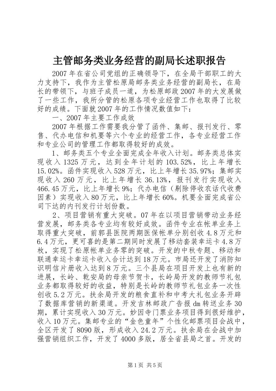 2024年主管邮务类业务经营的副局长述职报告_第1页