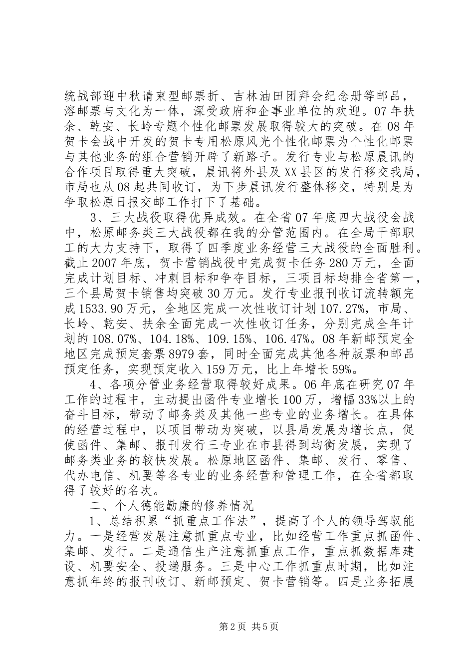 2024年主管邮务类业务经营的副局长述职报告_第2页