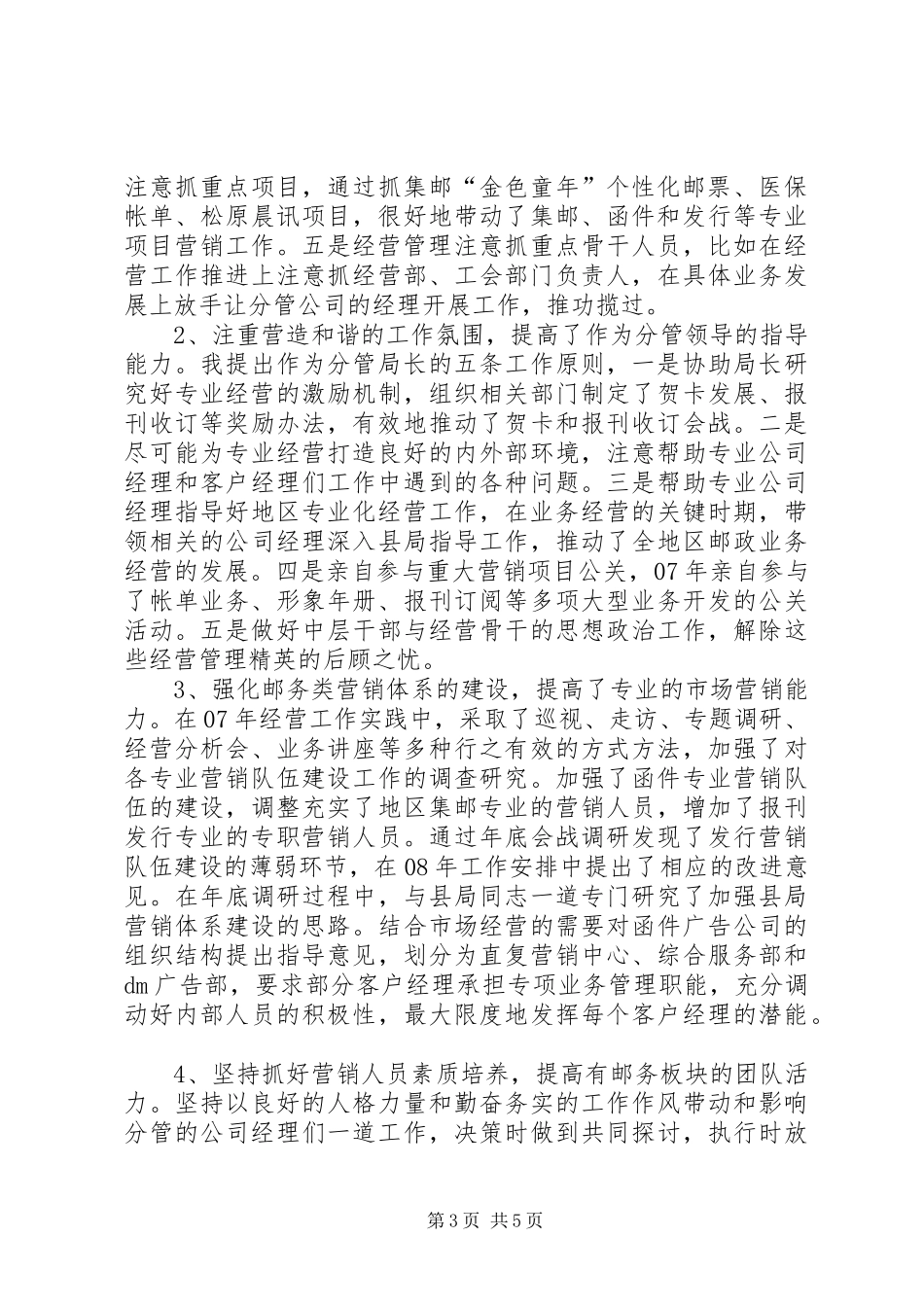 2024年主管邮务类业务经营的副局长述职报告_第3页