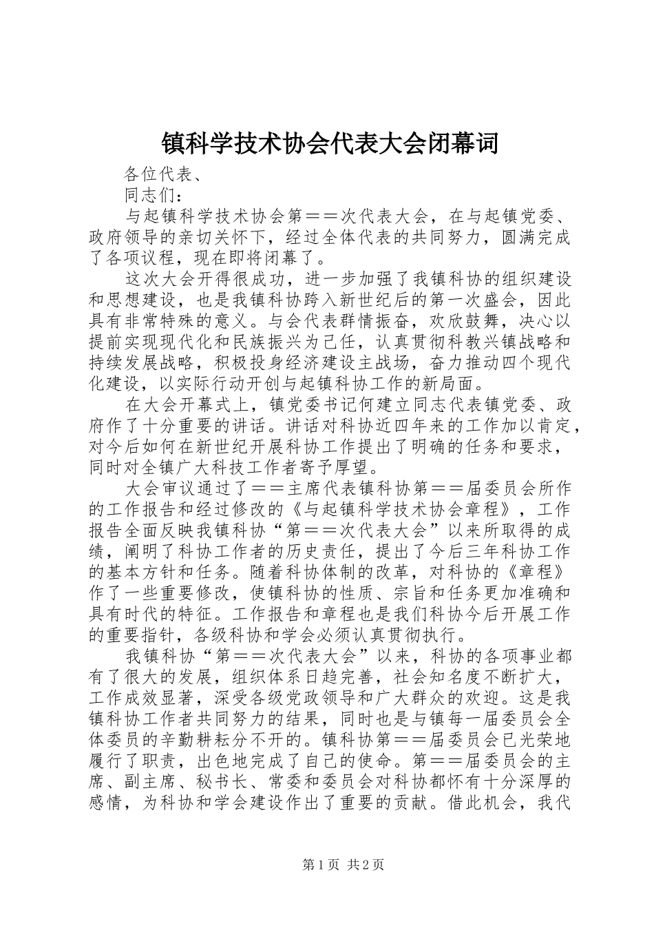 2024年镇科学技术协会代表大会闭幕词_第1页