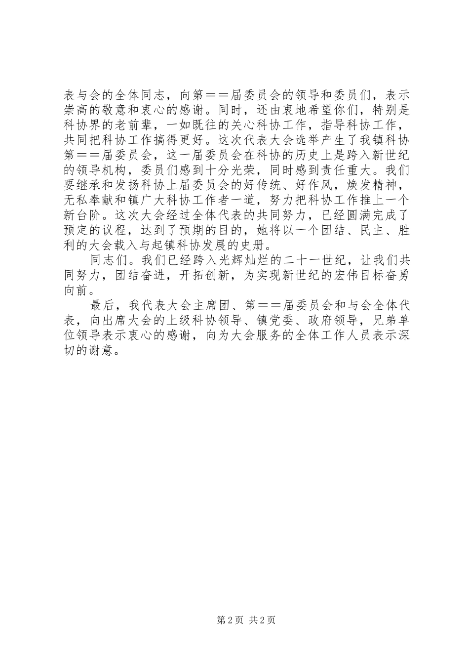 2024年镇科学技术协会代表大会闭幕词_第2页