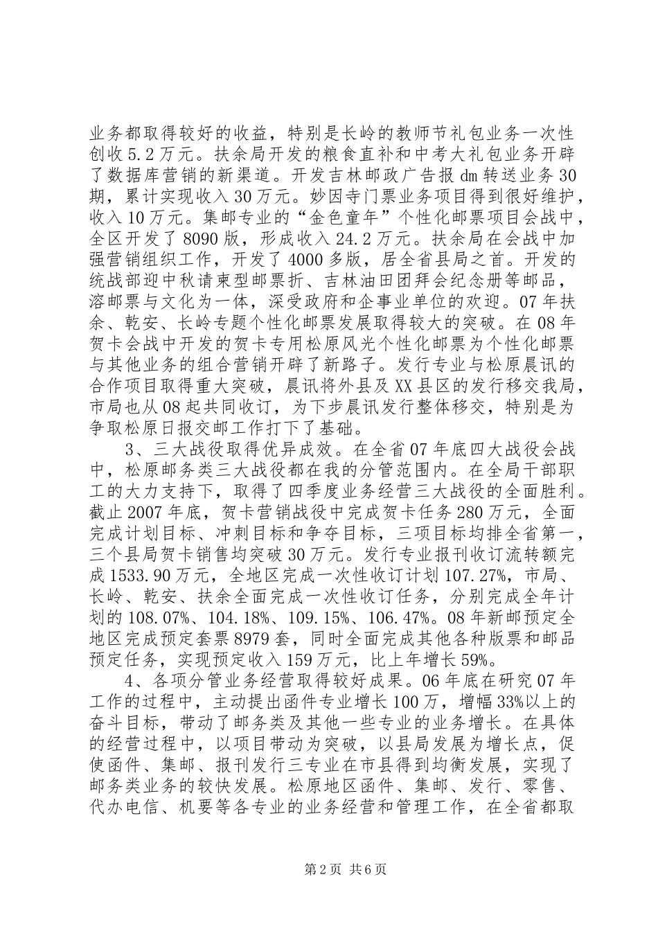 2024年主管邮务类业务经营的副局长述职报告局长述职报告_第2页