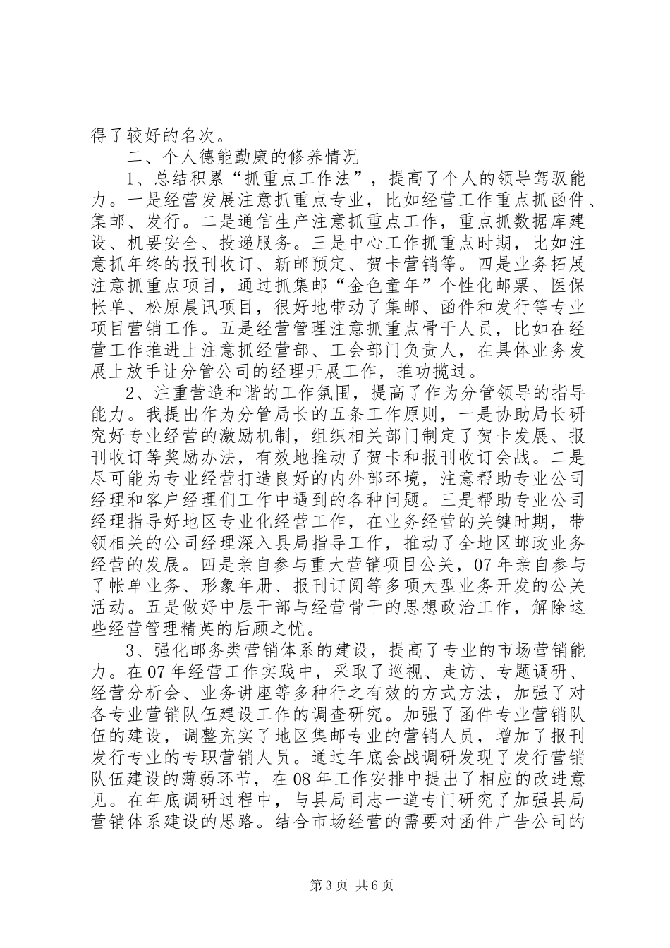 2024年主管邮务类业务经营的副局长述职报告局长述职报告_第3页