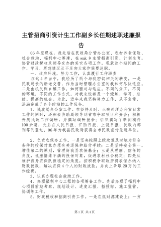 2024年主管招商引资计生工作副乡长任期述职述廉报告