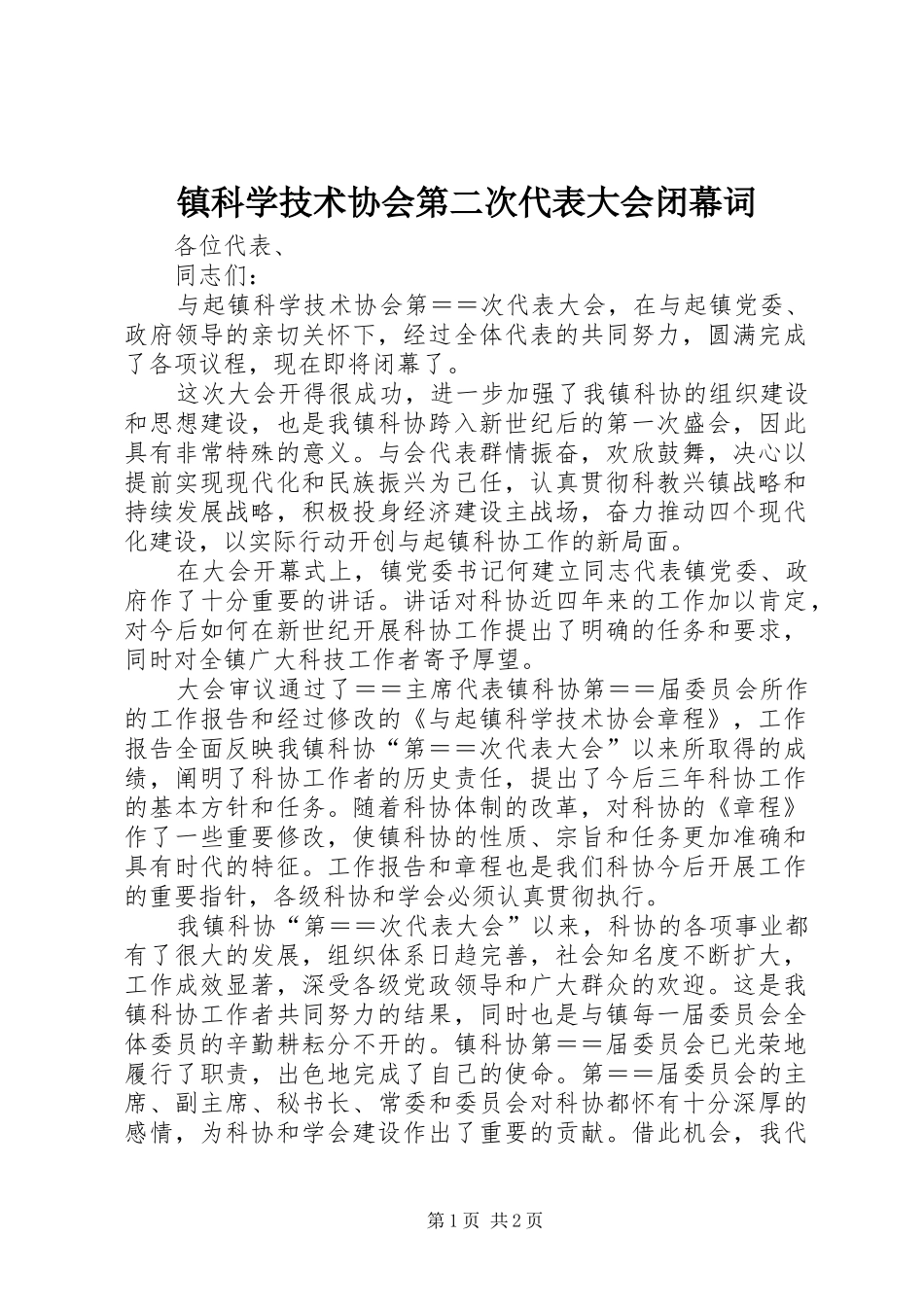 2024年镇科学技术协会第二次代表大会闭幕词_第1页