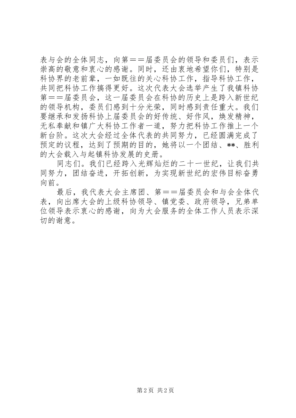 2024年镇科学技术协会第二次代表大会闭幕词_第2页