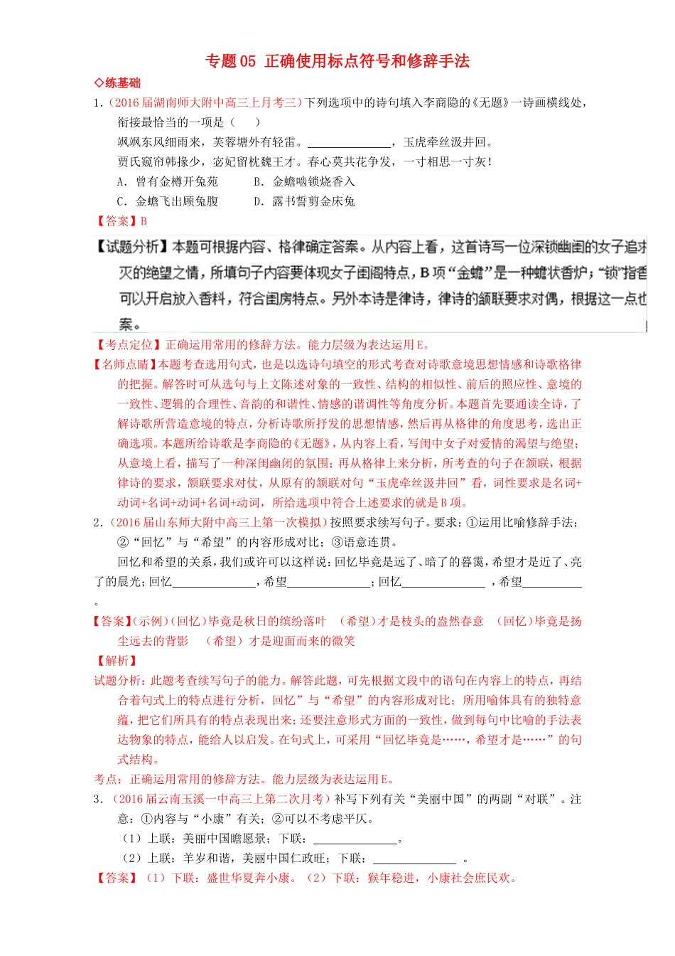 （讲练测）高考高三语文一轮复习 专题05 正确使用标点符号和修辞手法（练）（含解析）-人教版高三语文试题_第1页