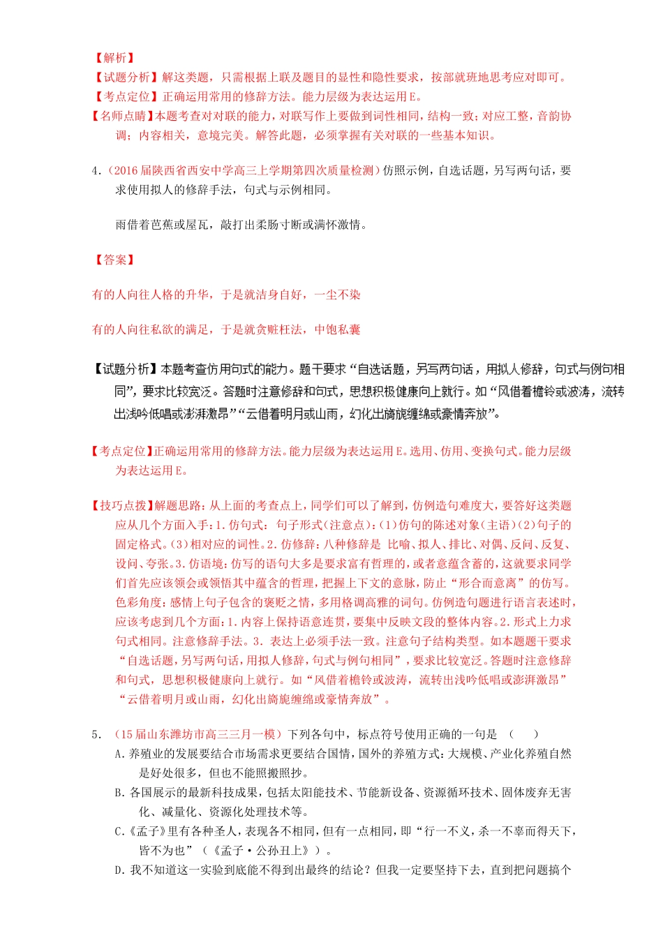 （讲练测）高考高三语文一轮复习 专题05 正确使用标点符号和修辞手法（练）（含解析）-人教版高三语文试题_第2页