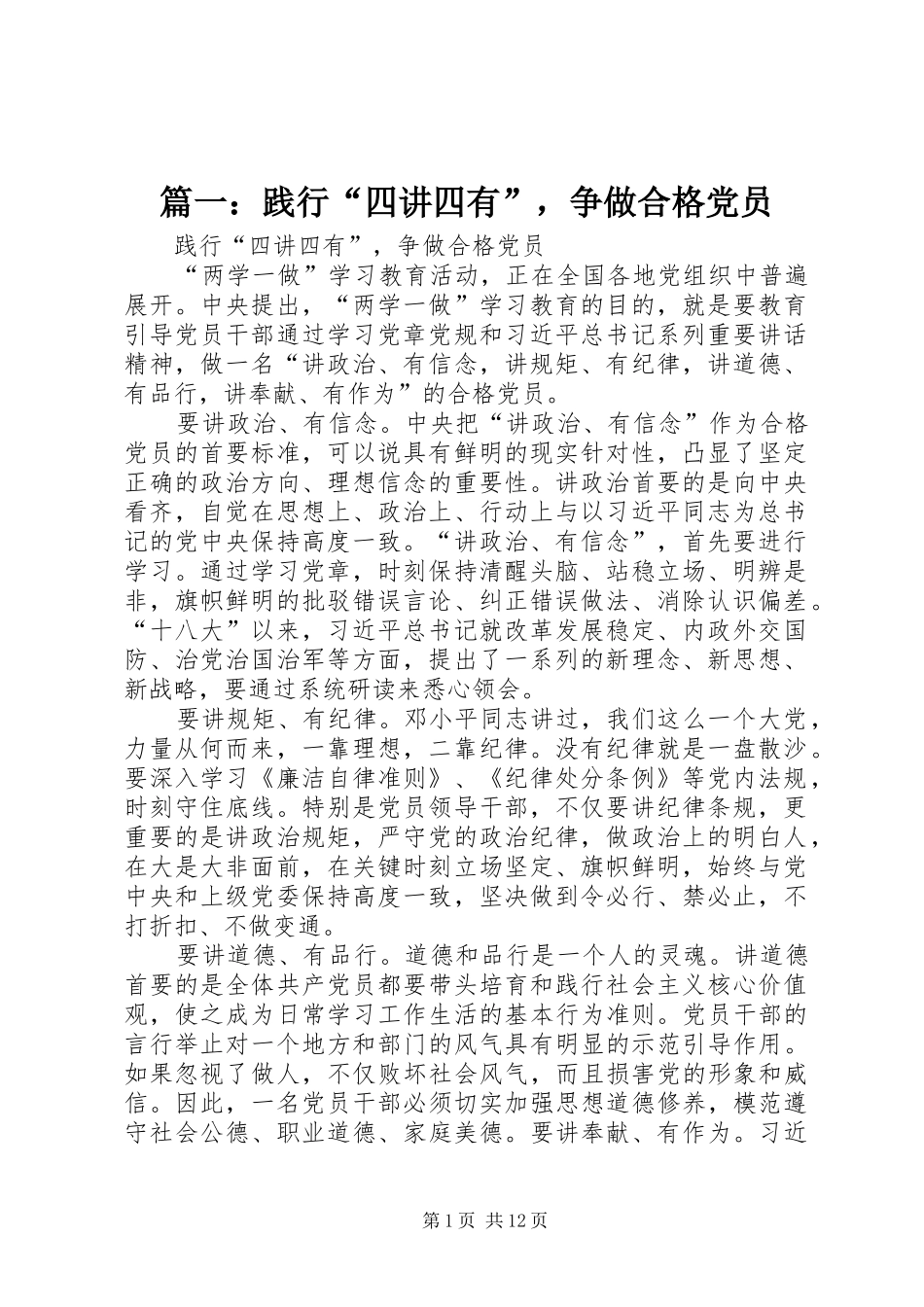 2024年践行四讲四有，争做合格党员_第1页
