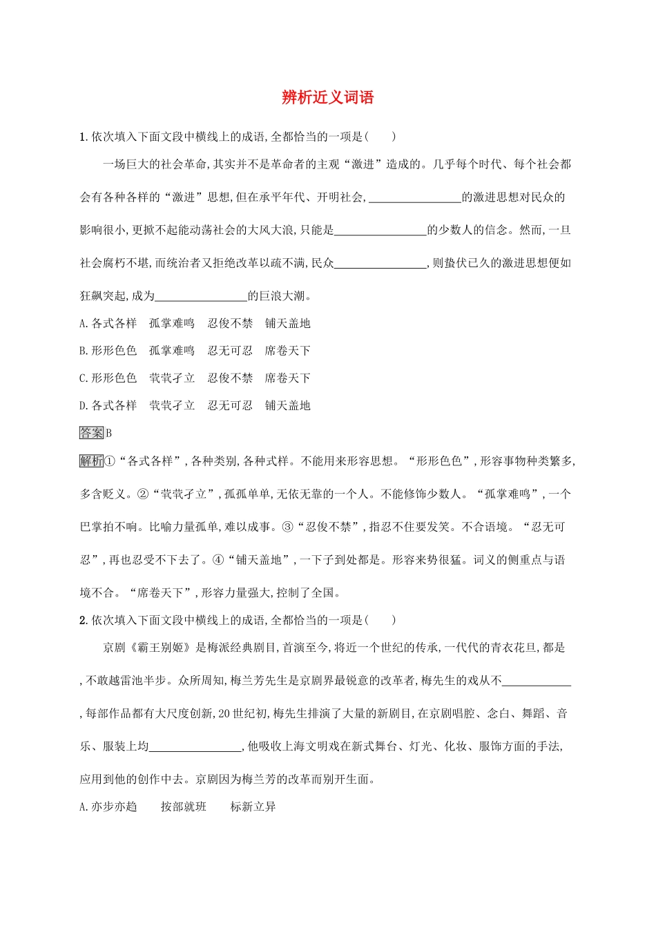 （课标版）高考语文一轮复习 3.1.1 练习案一 辨析近义词语（含解析）-人教版高三全册语文试题_第1页