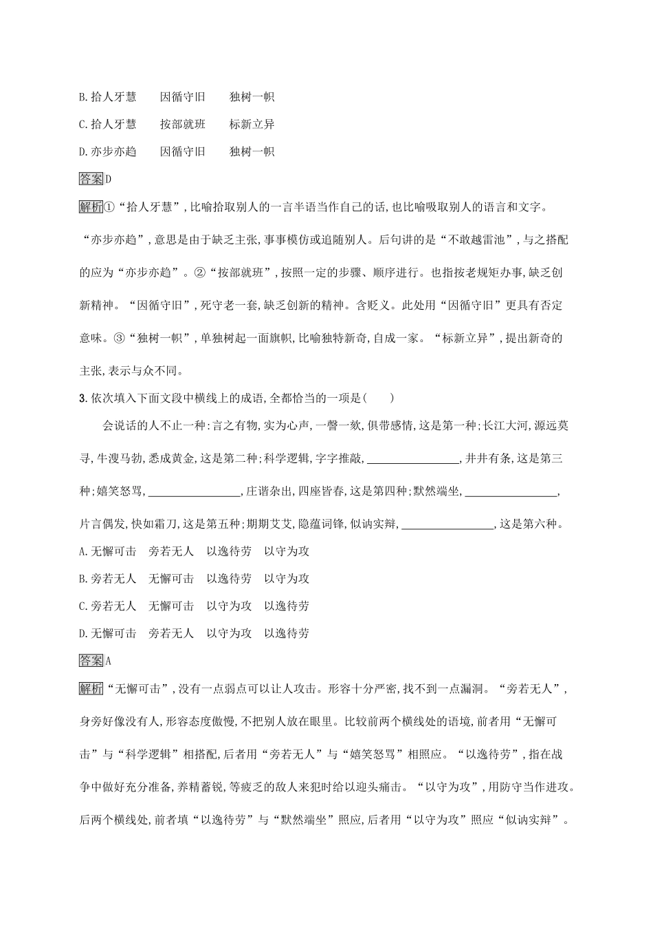 （课标版）高考语文一轮复习 3.1.1 练习案一 辨析近义词语（含解析）-人教版高三全册语文试题_第2页