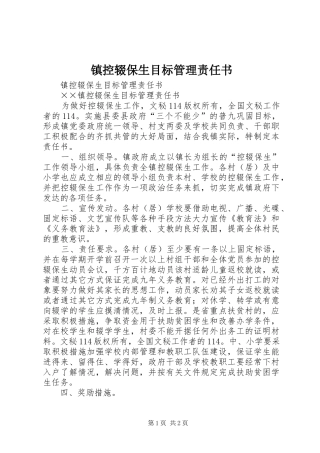2024年镇控辍保生目标管理责任书