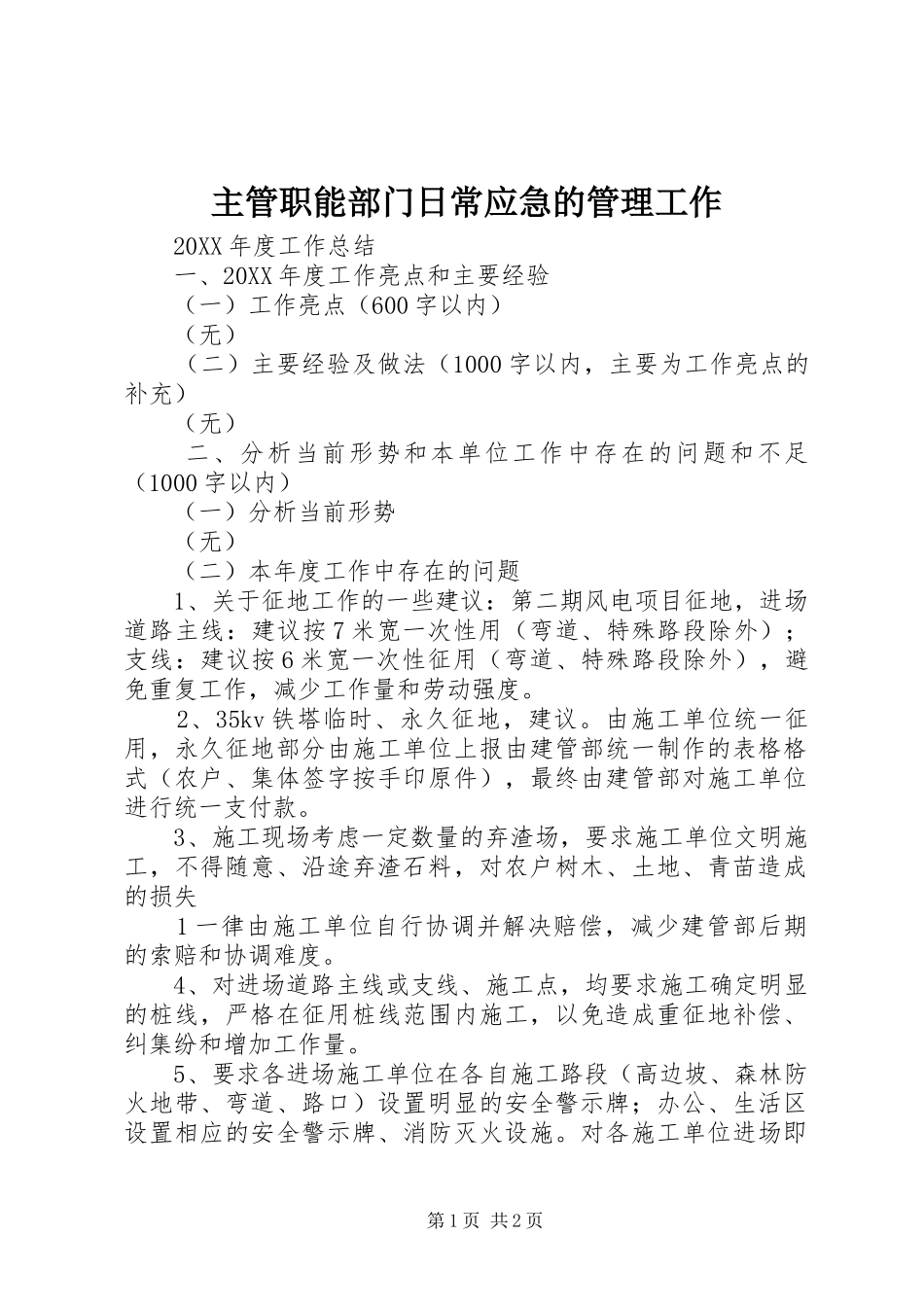 2024年主管职能部门日常应急的管理工作_第1页