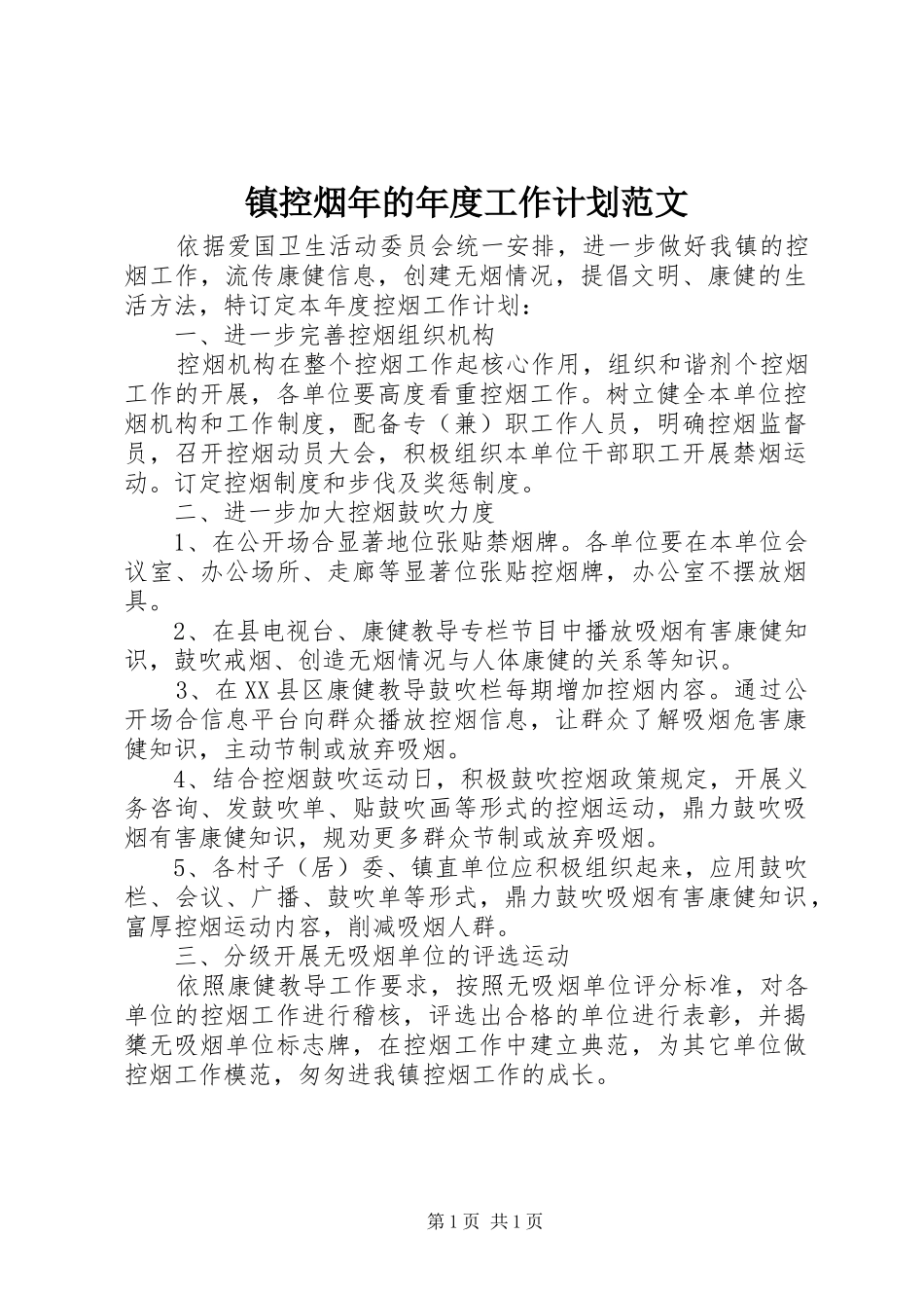2024年镇控烟年的年度工作计划范文_第1页