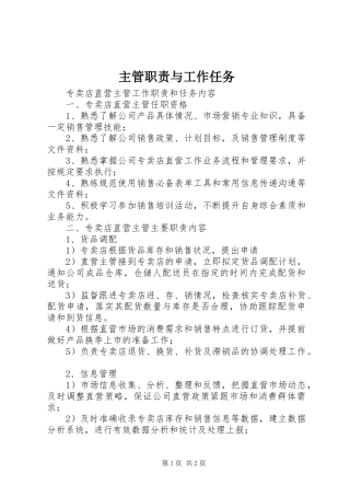 2024年主管职责与工作任务
