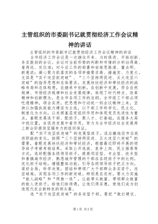 2024年主管组织的市委副书记就贯彻经济工作会议精神的致辞