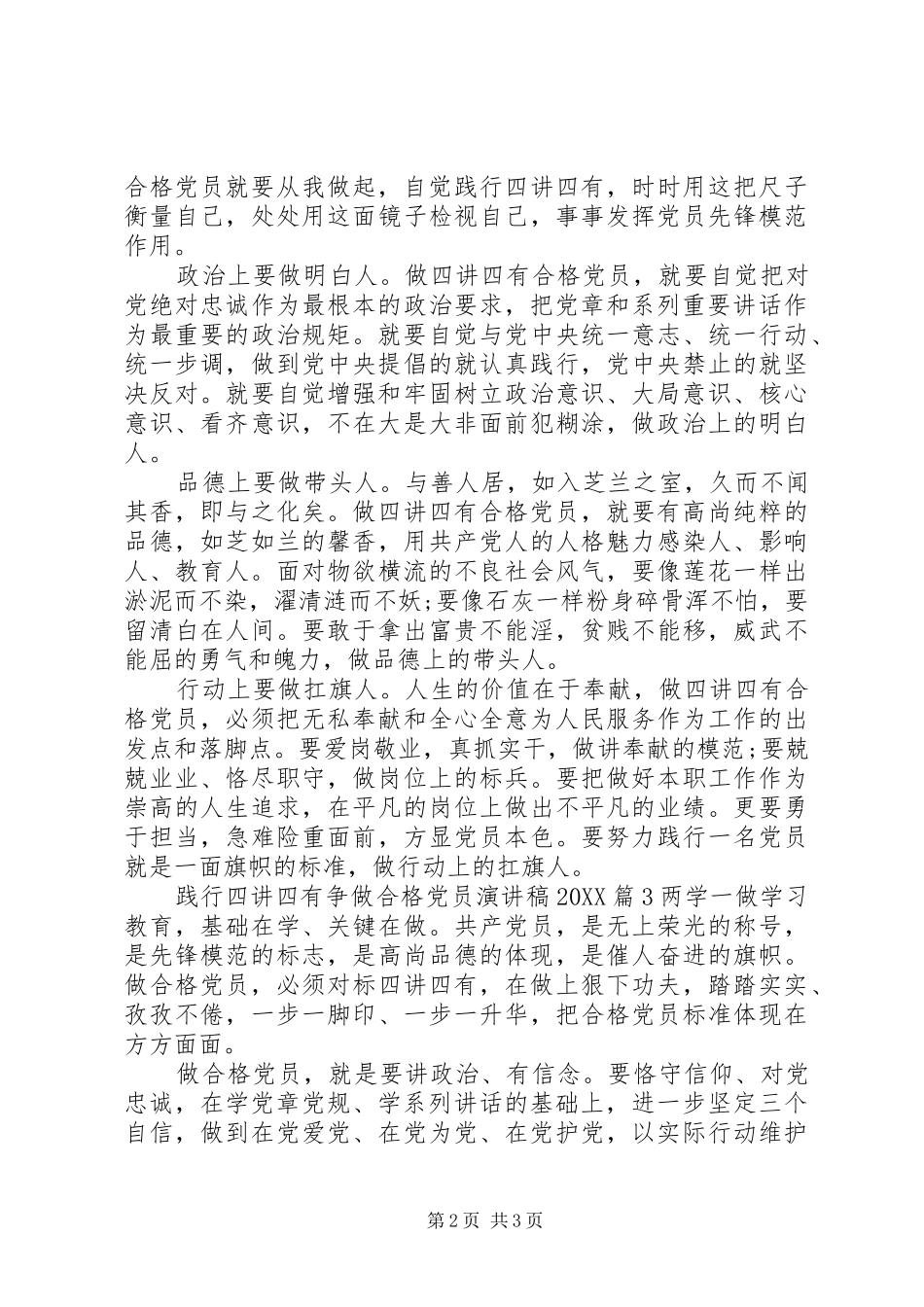 2024年践行四讲四有争做合格党员演讲稿_第2页