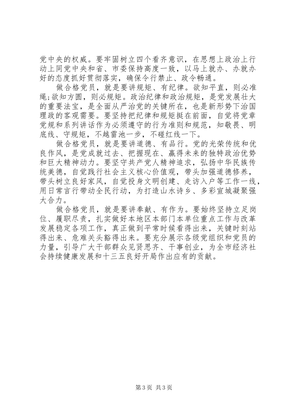 2024年践行四讲四有争做合格党员演讲稿_第3页
