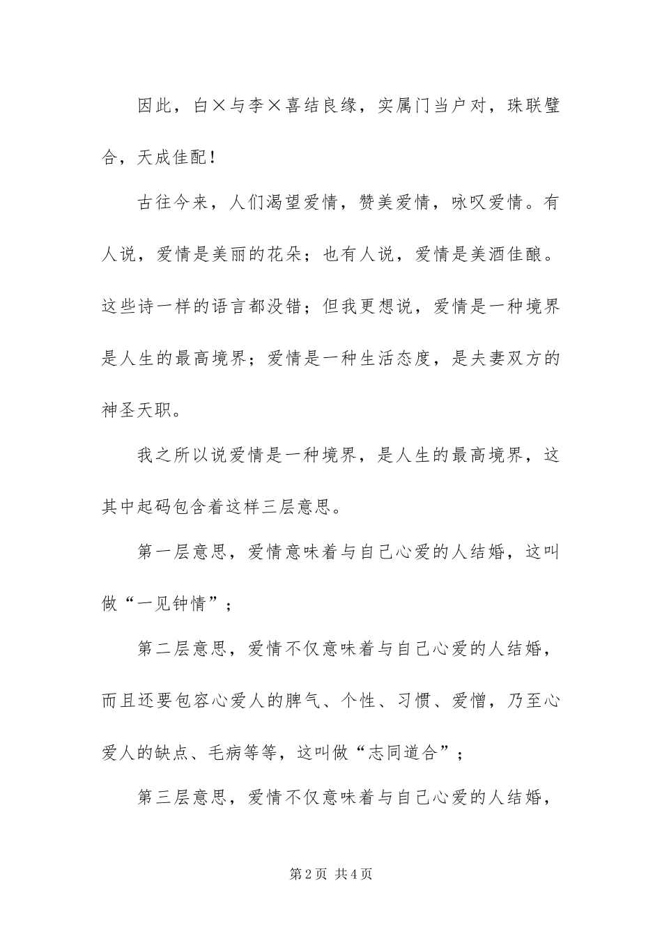 2024年主婚人和证婚人双重身份​在婚礼宴席致辞稿_第2页