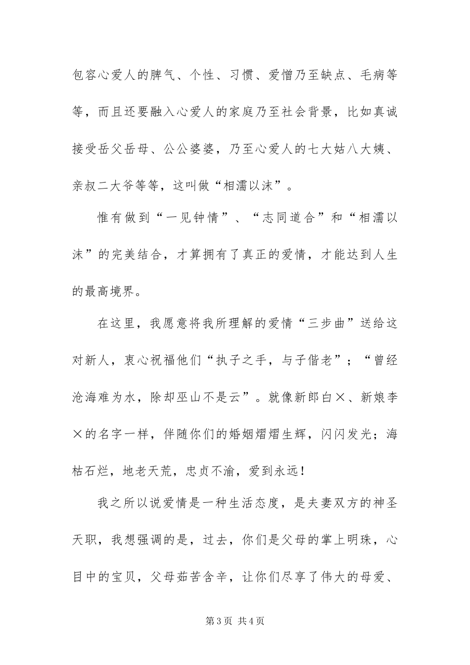 2024年主婚人和证婚人双重身份​在婚礼宴席致辞稿_第3页