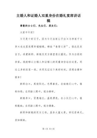 2024年主婚人和证婚人双重身份​在婚礼宴席致辞稿