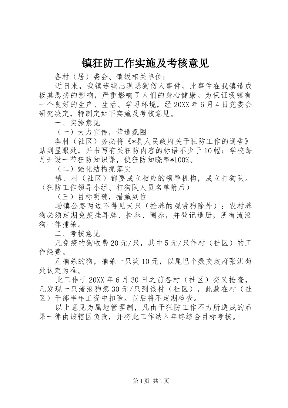 2024年镇狂防工作实施及考核意见_第1页