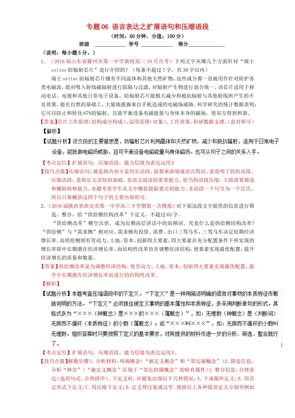（讲练测）高考高三语文一轮复习 专题06 语言表达之扩展语句和压缩语段（测）（含解析）-人教版高三语文试题_第1页