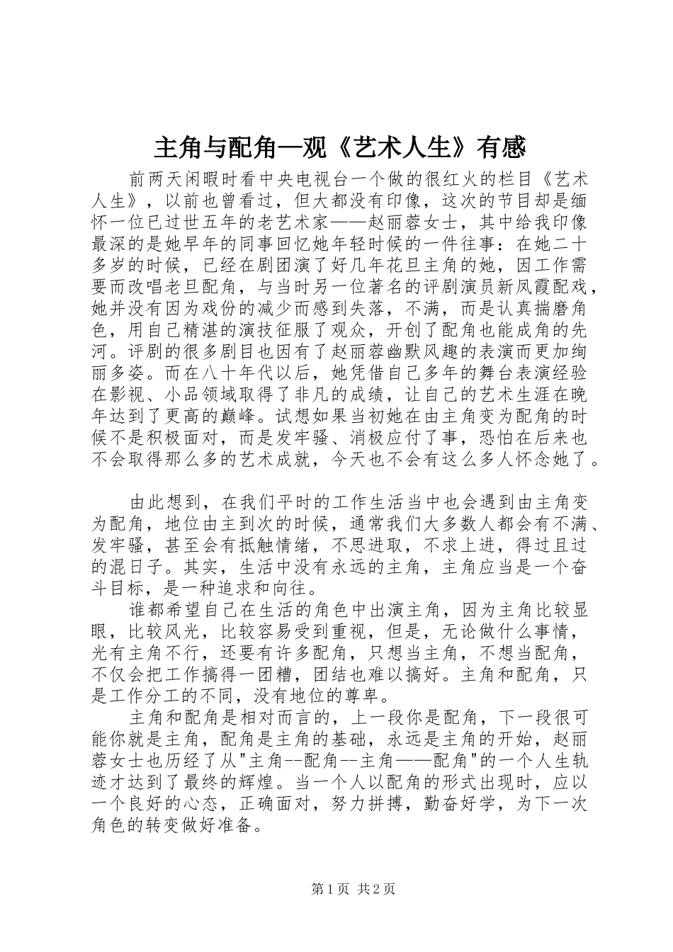 2024年主角与配角观艺术人生有感_第1页