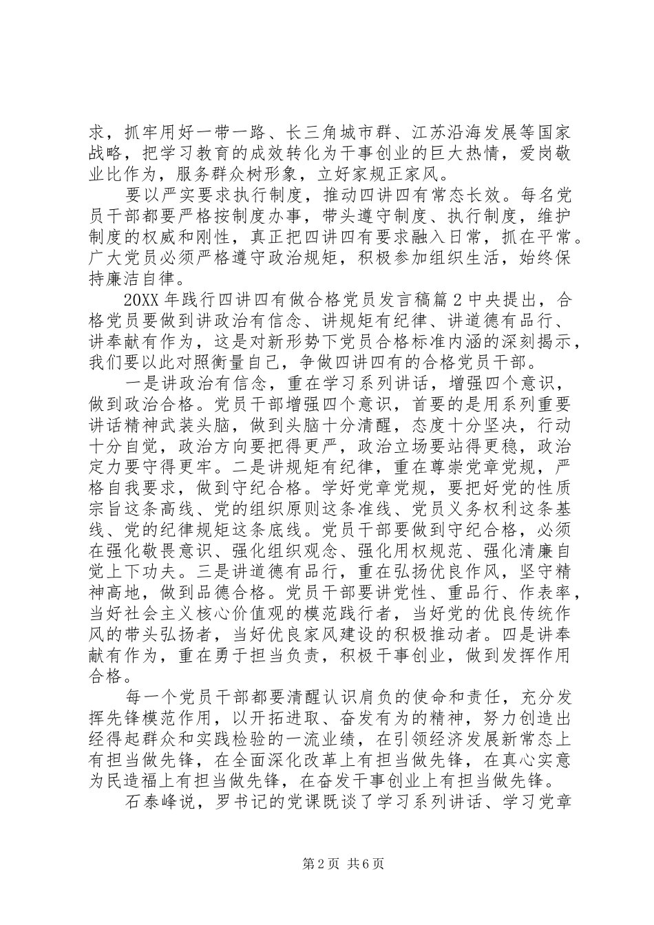 2024年践行四讲四有做合格党员发言稿_第2页