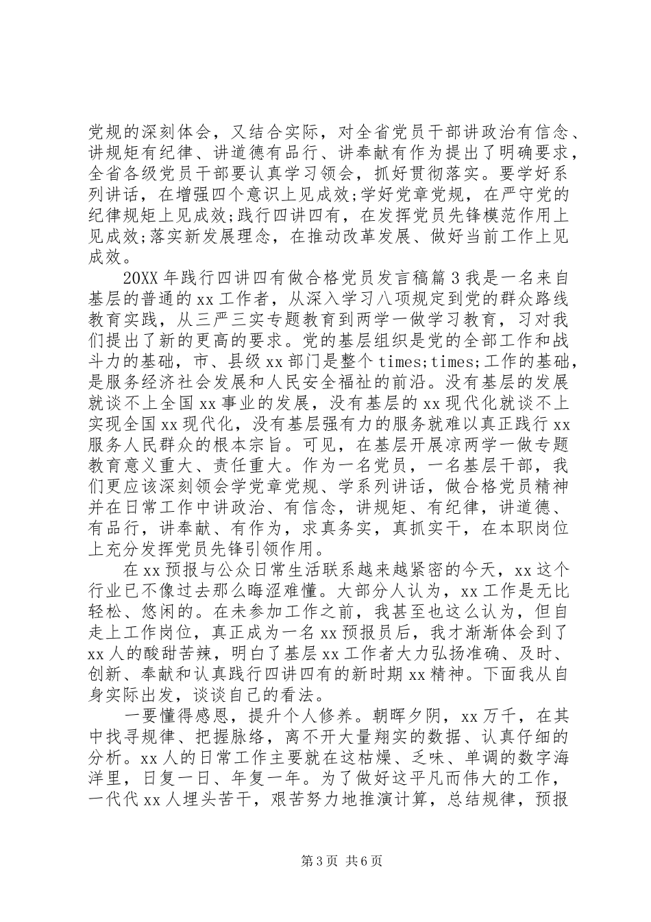 2024年践行四讲四有做合格党员发言稿_第3页