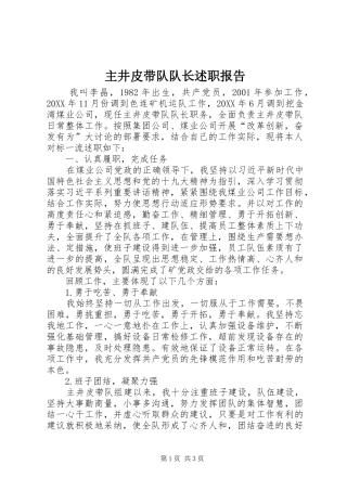 2024年主井皮带队队长述职报告