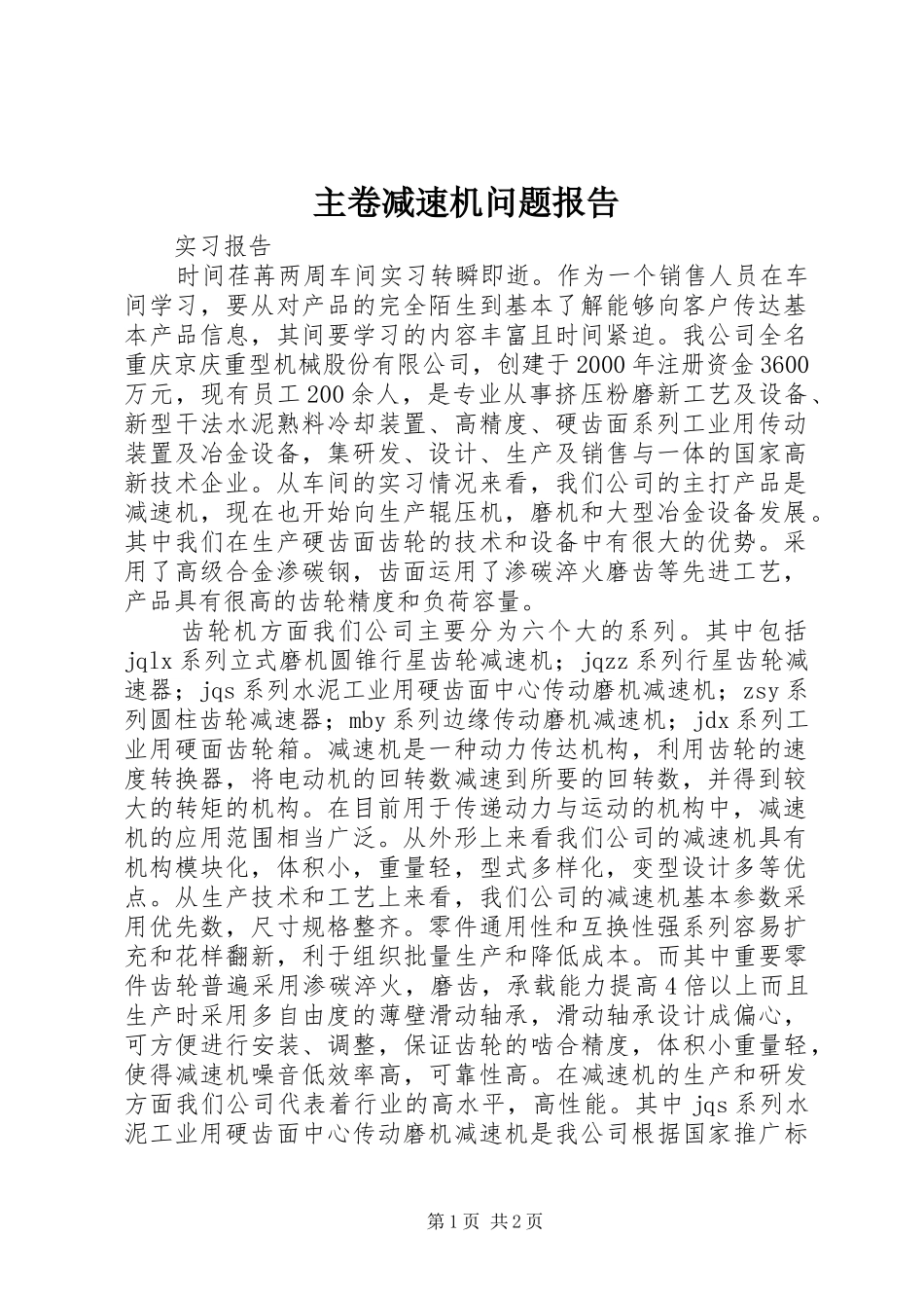 2024年主卷减速机问题报告_第1页