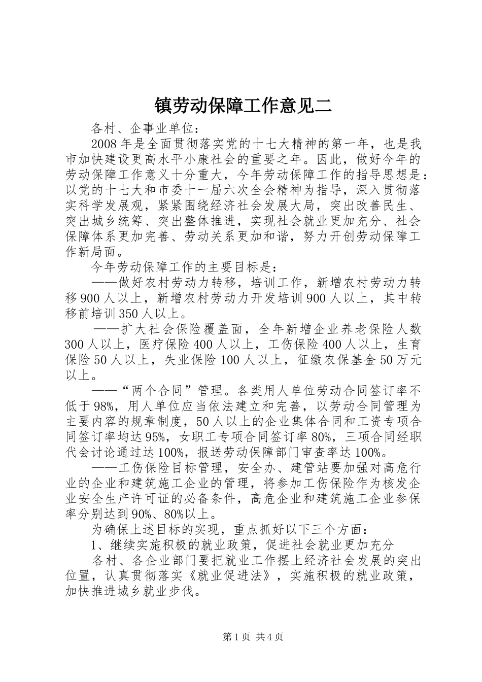 2024年镇劳动保障工作意见二_第1页