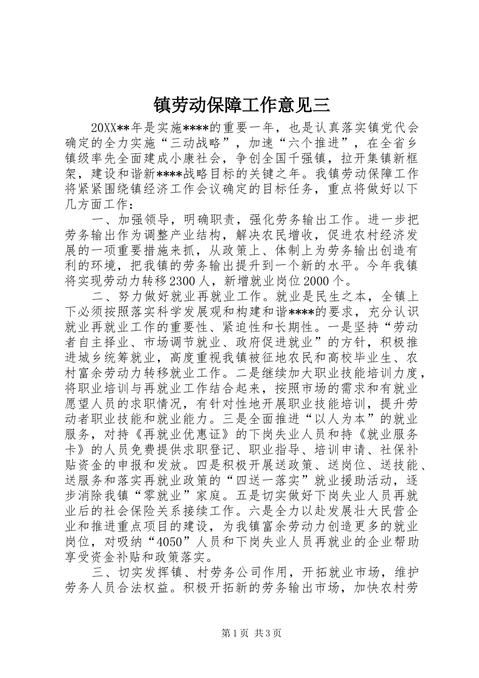 2024年镇劳动保障工作意见三_第1页