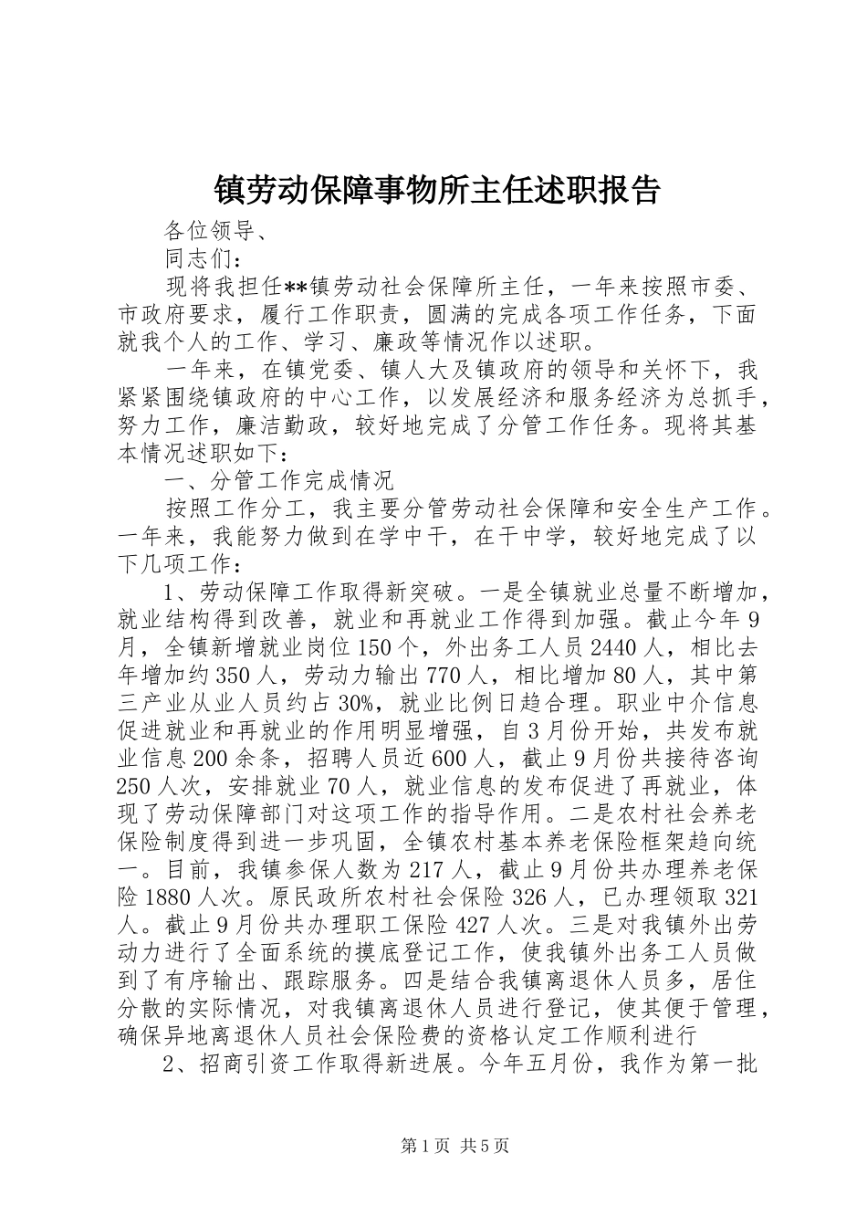 2024年镇劳动保障事物所主任述职报告_第1页