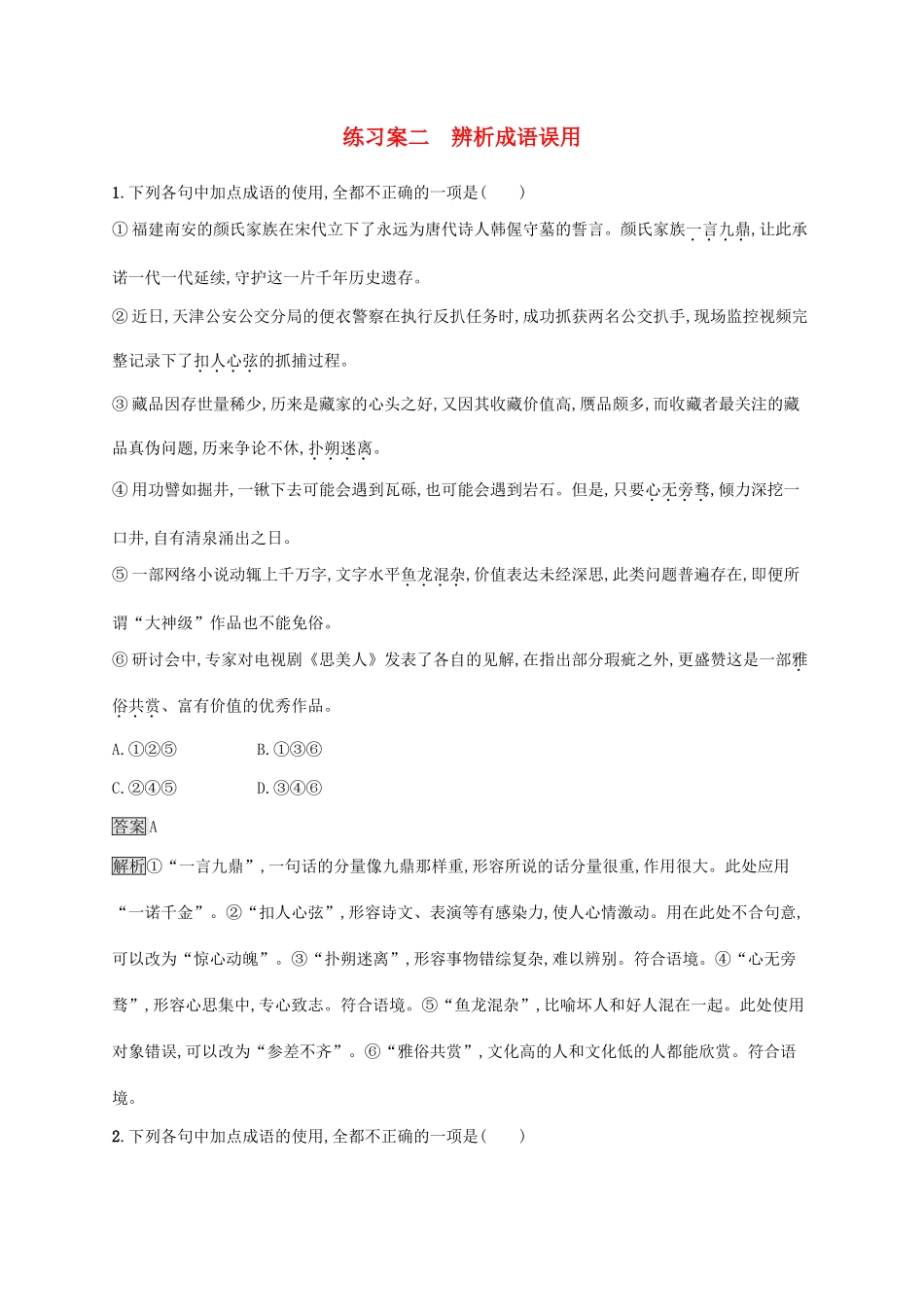 （课标版）高考语文一轮复习 3.1.2 练习案二 辨析成语误用（含解析）-人教版高三全册语文试题_第1页