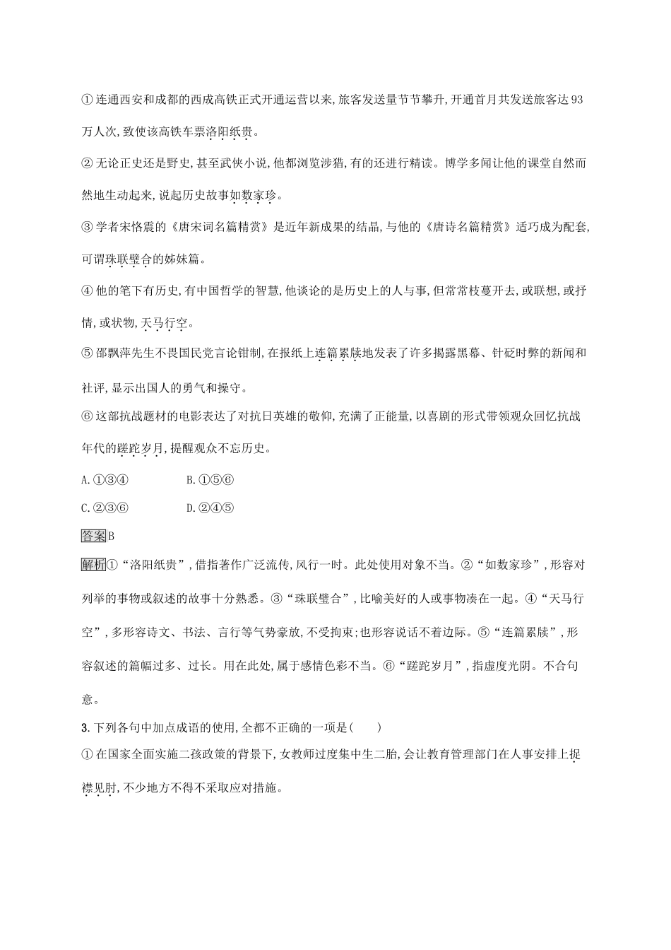 （课标版）高考语文一轮复习 3.1.2 练习案二 辨析成语误用（含解析）-人教版高三全册语文试题_第2页