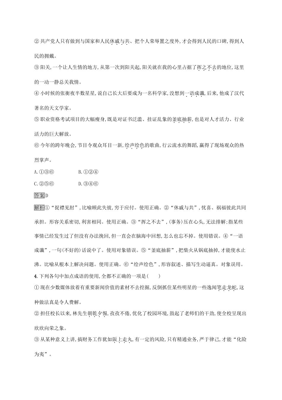 （课标版）高考语文一轮复习 3.1.2 练习案二 辨析成语误用（含解析）-人教版高三全册语文试题_第3页
