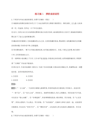 （课标版）高考语文一轮复习 3.1.2 练习案二 辨析成语误用（含解析）-人教版高三全册语文试题