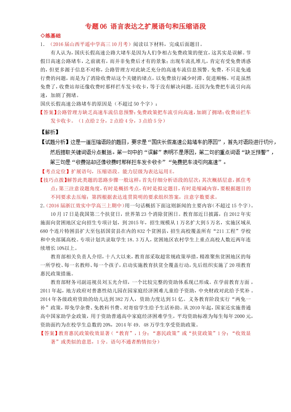 （讲练测）高考高三语文一轮复习 专题06 语言表达之扩展语句和压缩语段（练）（含解析）-人教版高三语文试题_第1页