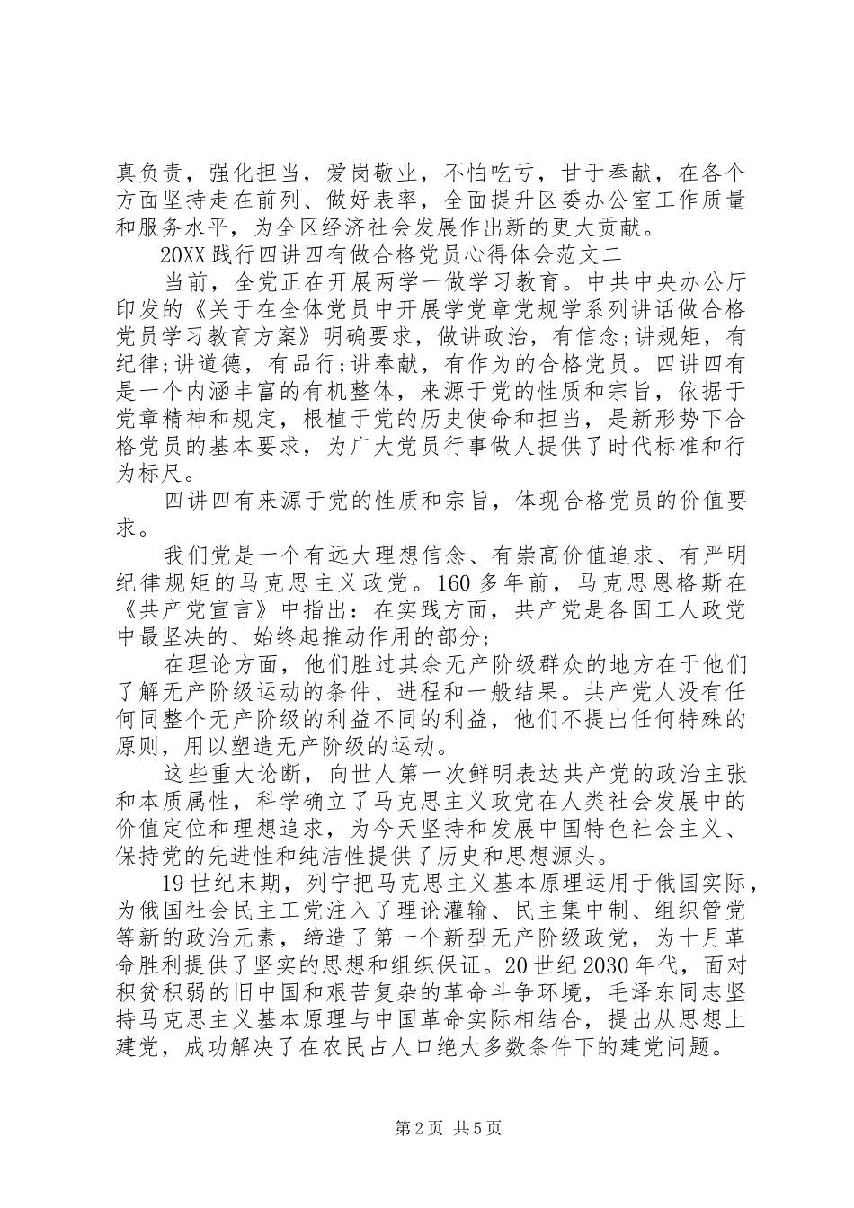 2024年践行四讲四有做合格党员心得体会_第2页