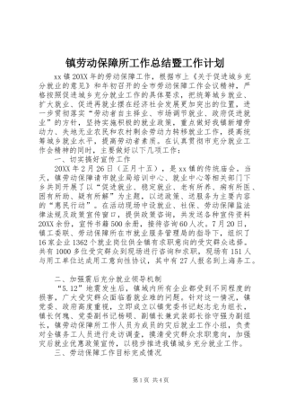 2024年镇劳动保障所工作总结暨工作计划