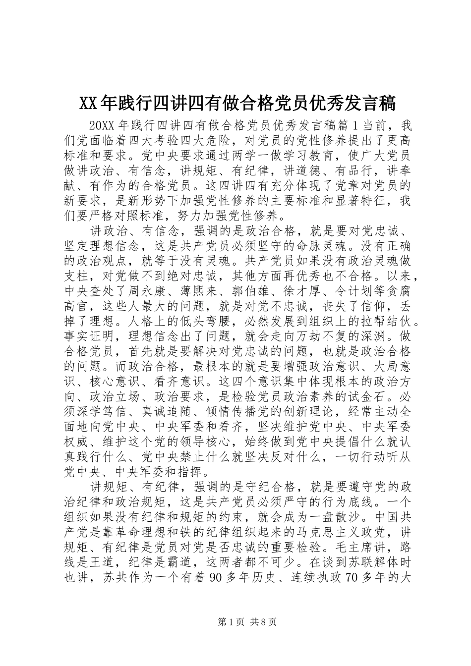 2024年践行四讲四有做合格党员优秀讲话稿_第1页