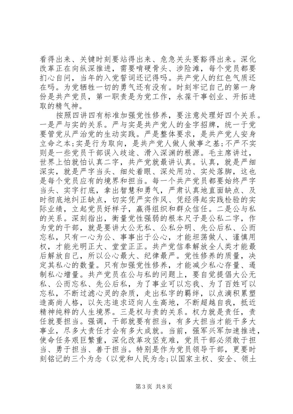 2024年践行四讲四有做合格党员优秀讲话稿_第3页