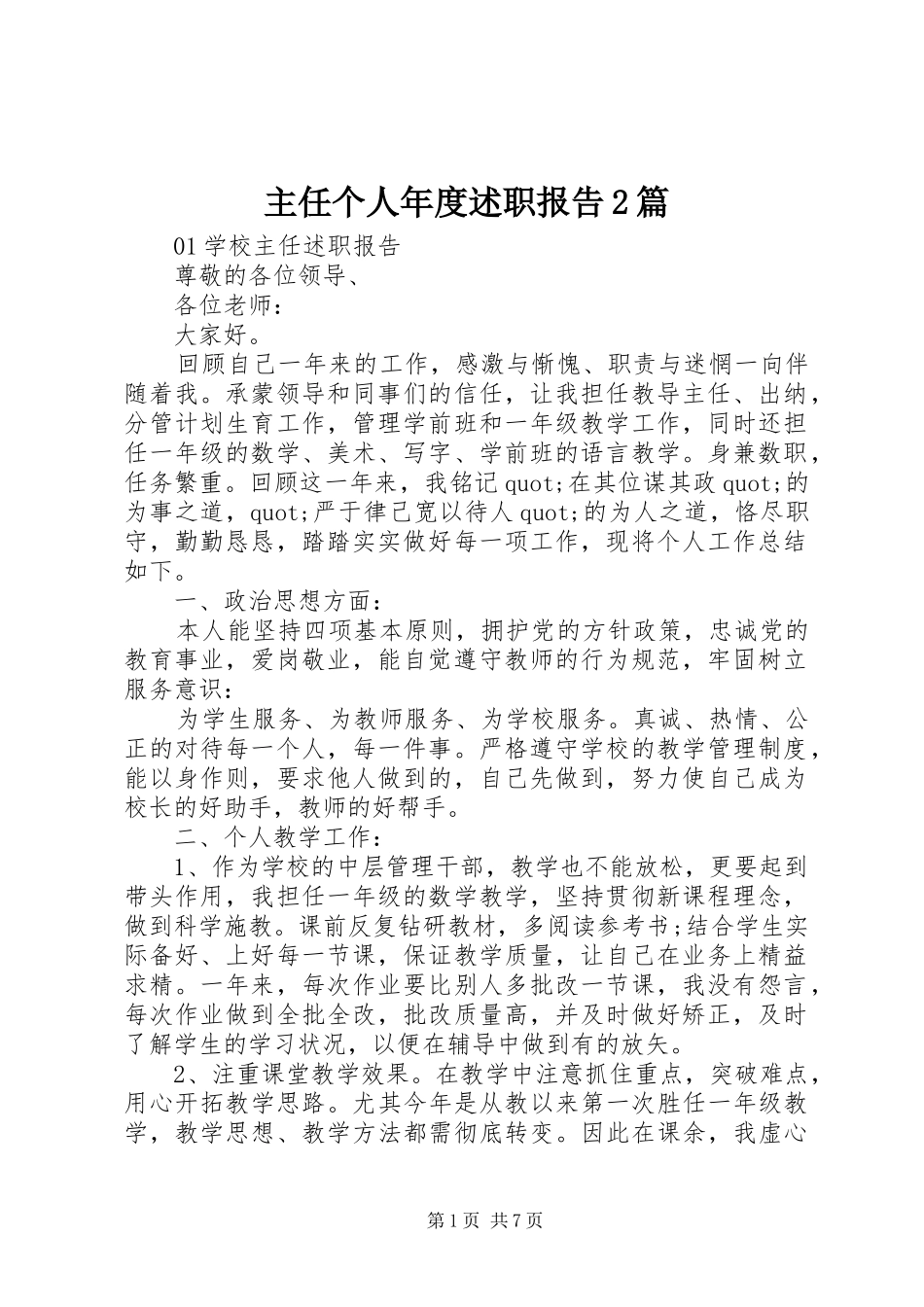 2024年主任个人年度述职报告篇_第1页