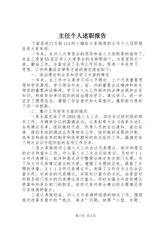 2024年主任个人述职报告