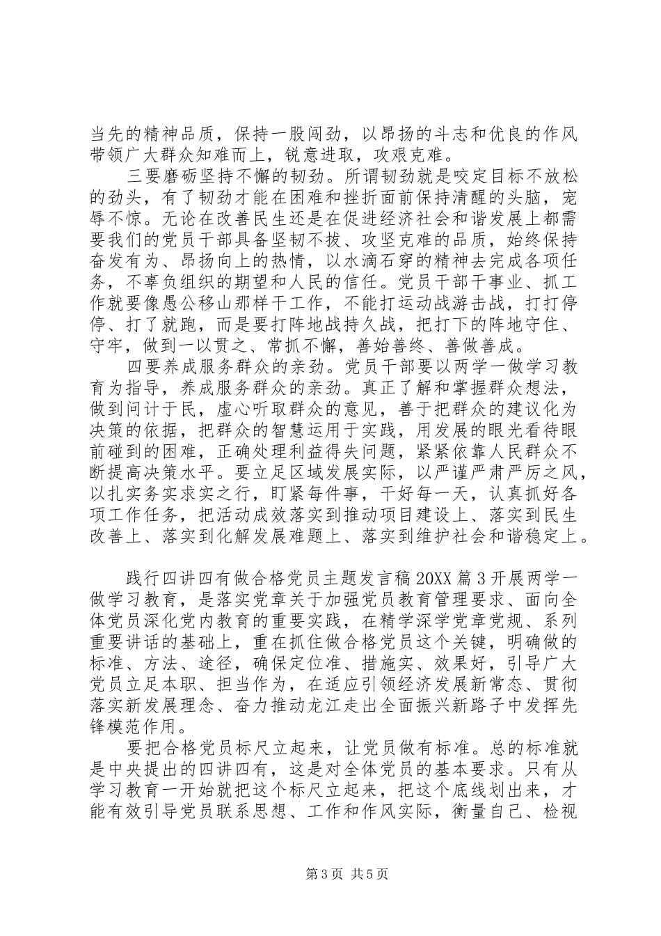 2024年践行四讲四有做合格党员主题讲话稿_第3页